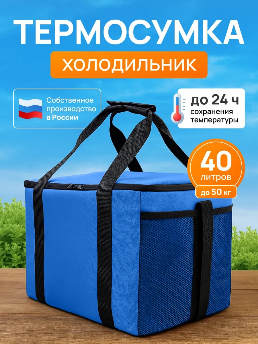 Термосумка сумка холодильник 40л