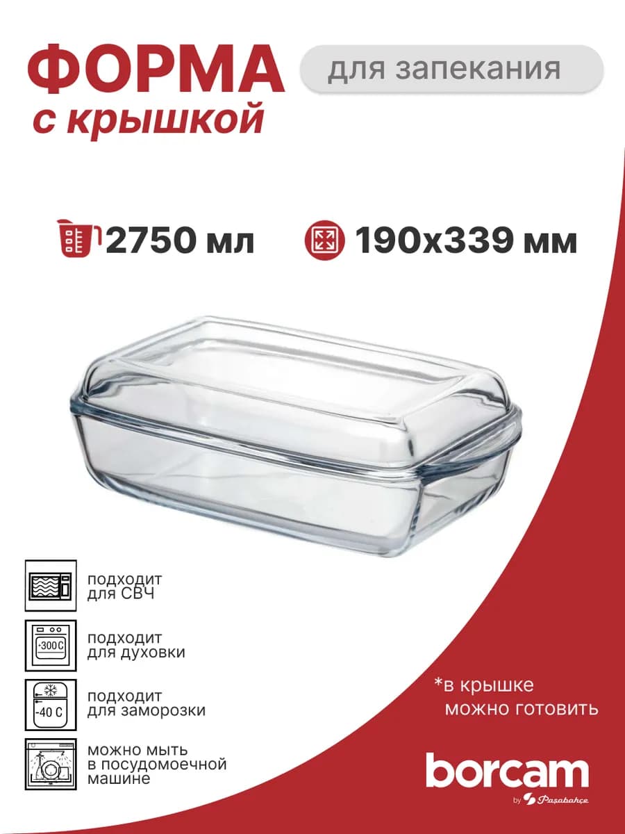 Форма для запекания с крышкой 2750 мл