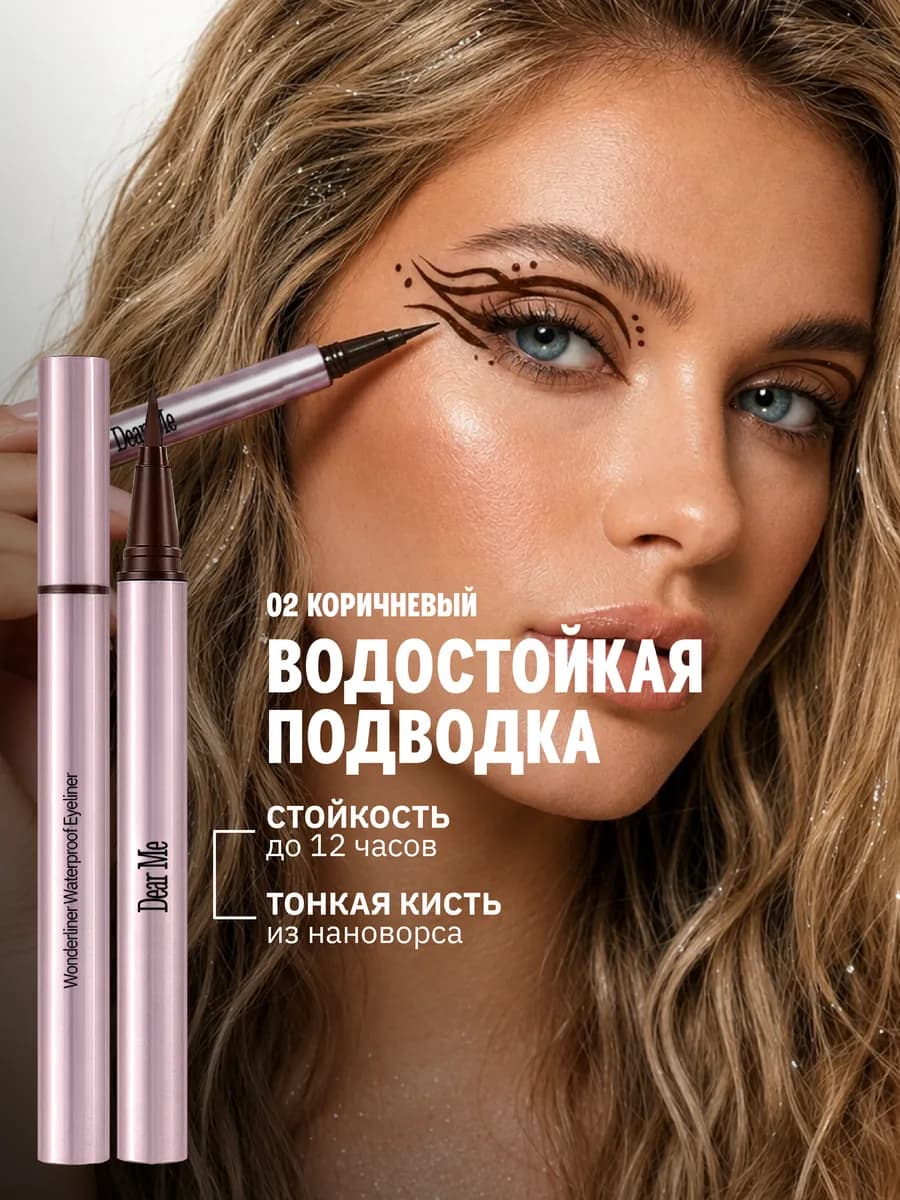 Водостойкая подводка для глаз коричневая 02