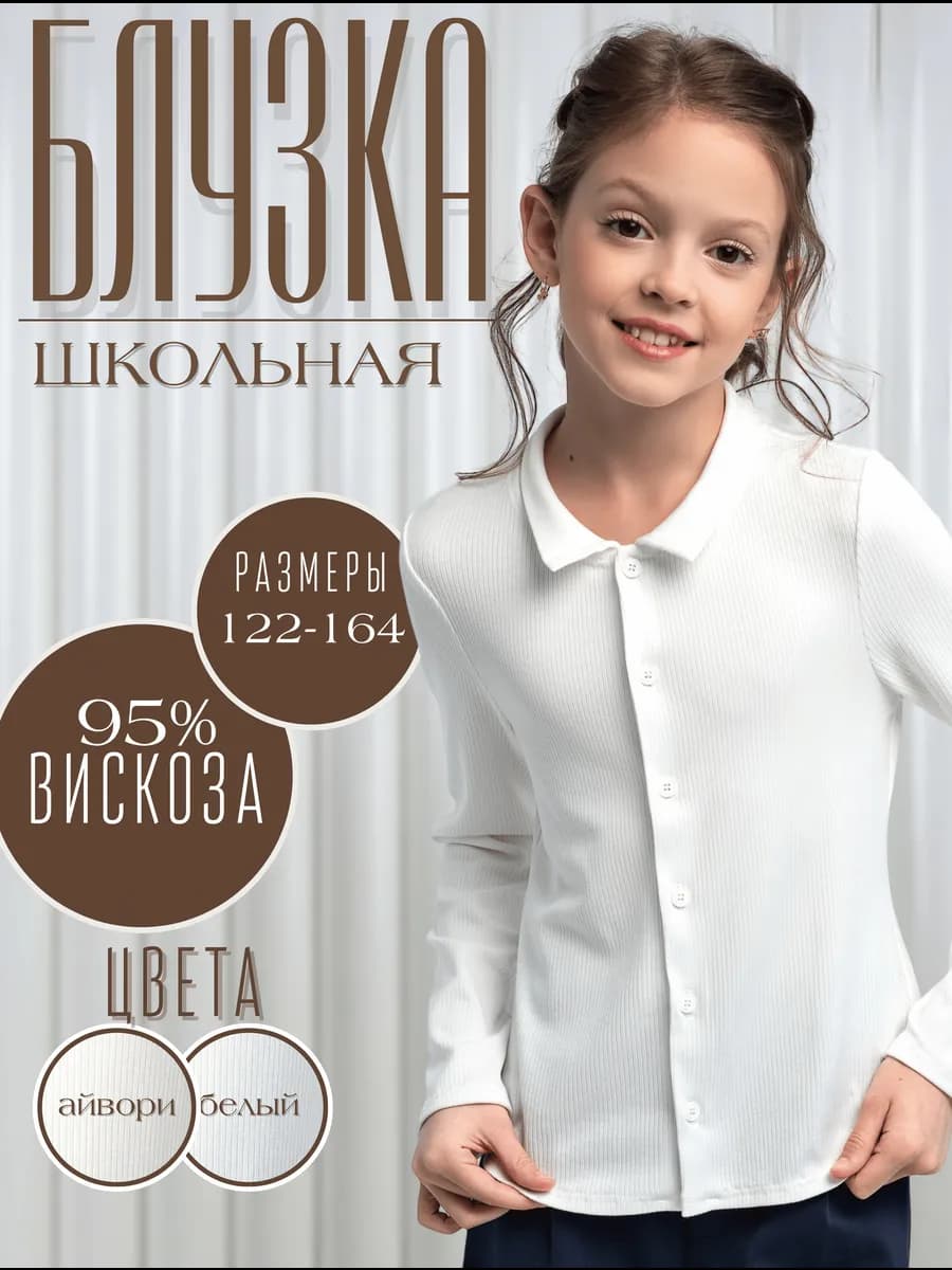 Блузка школьная для девочки трикотажная