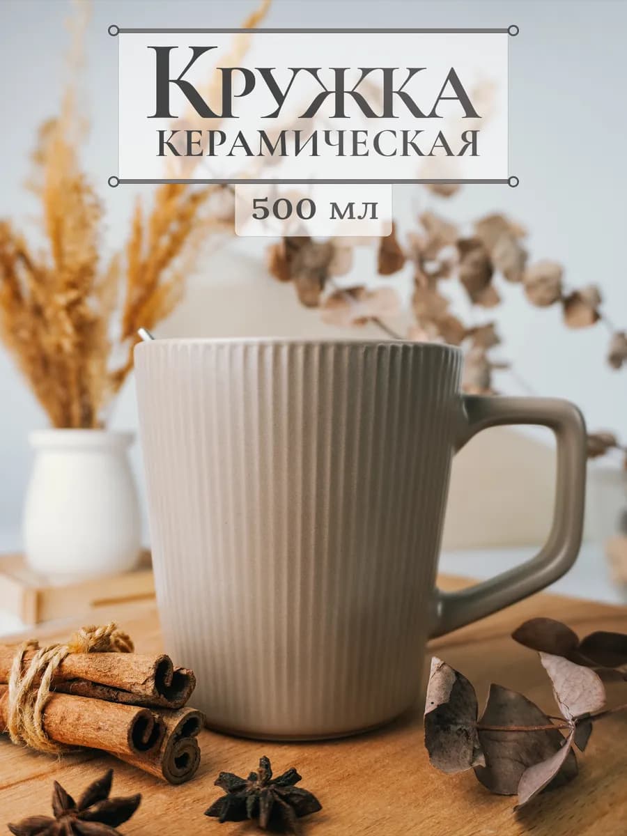 Кружка для чая и кофе, 500 мл