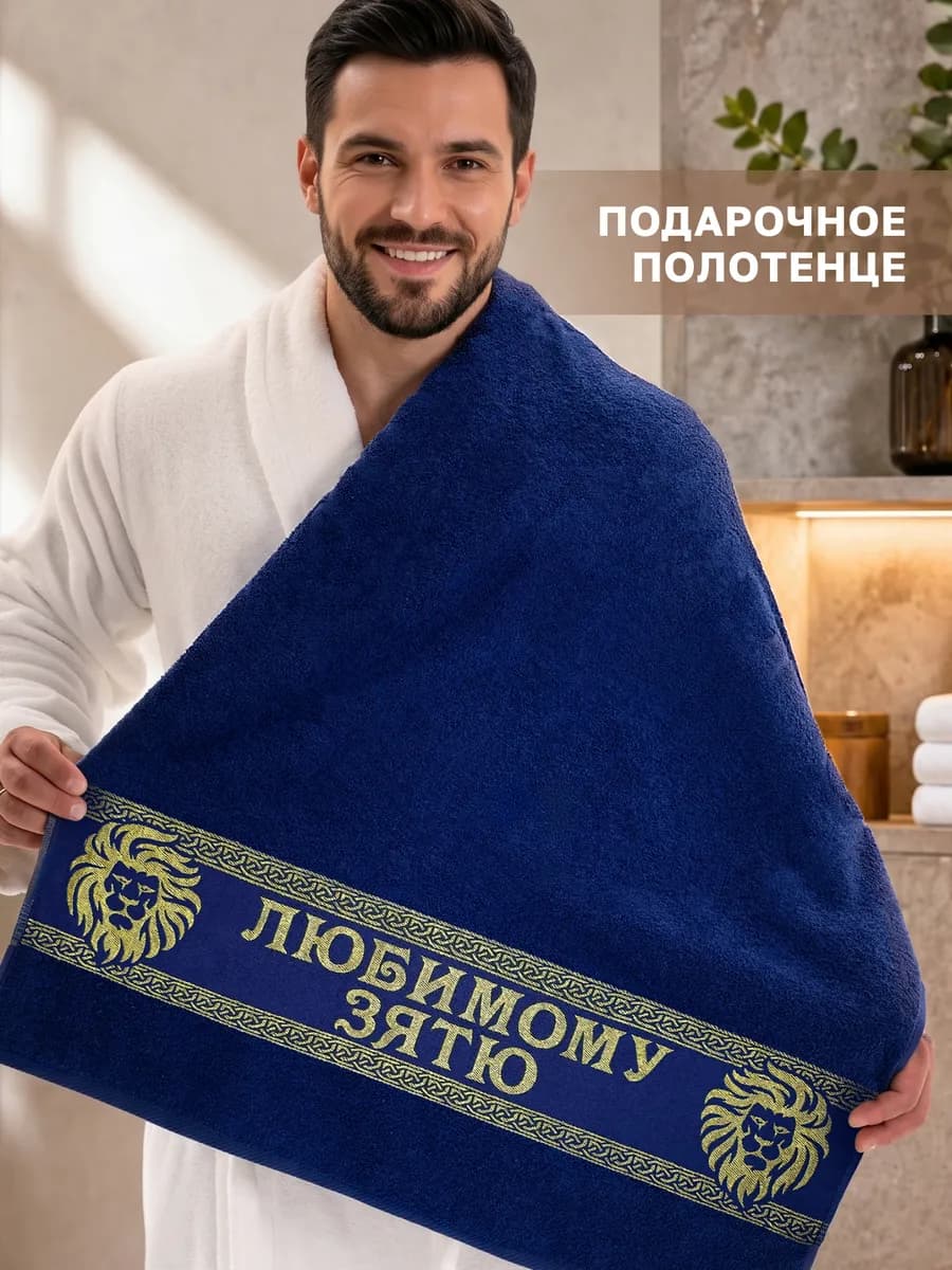 Подарочное полотенце зятю на новый год