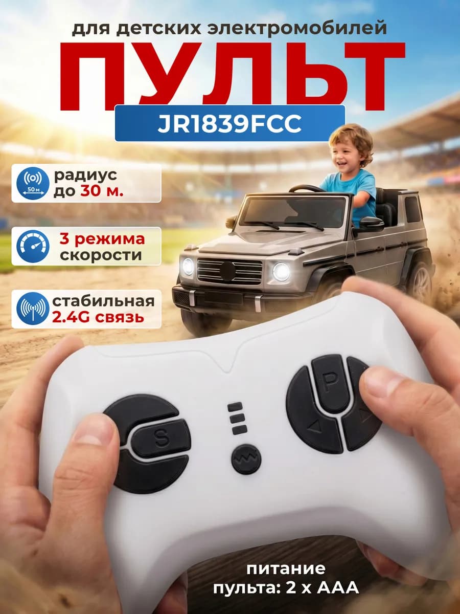 Пульт для детского электромобиля JR1839FCC белый