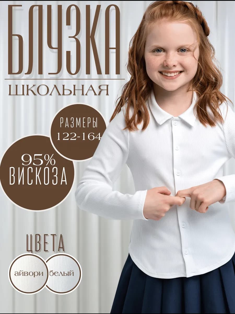 Блузка для девочки школьная трикотажная лапша