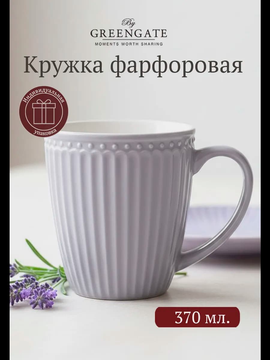 Кружка фарфоровая для чая Alice Lavender 370 мл