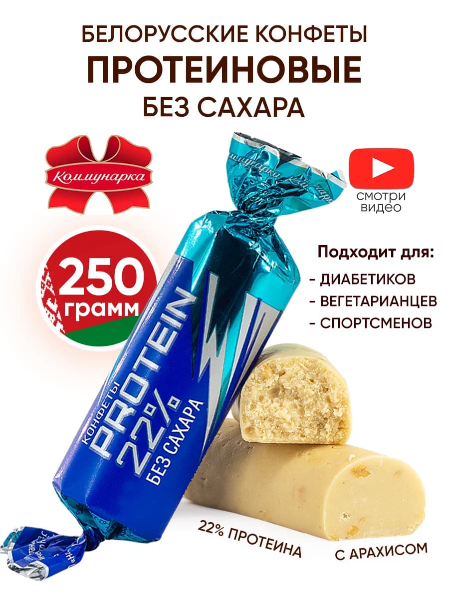 Протеиновые конфеты без сахара 22% белорусские