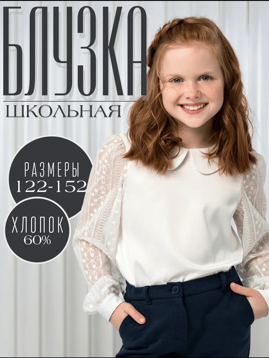 Блузка школьная нарядная