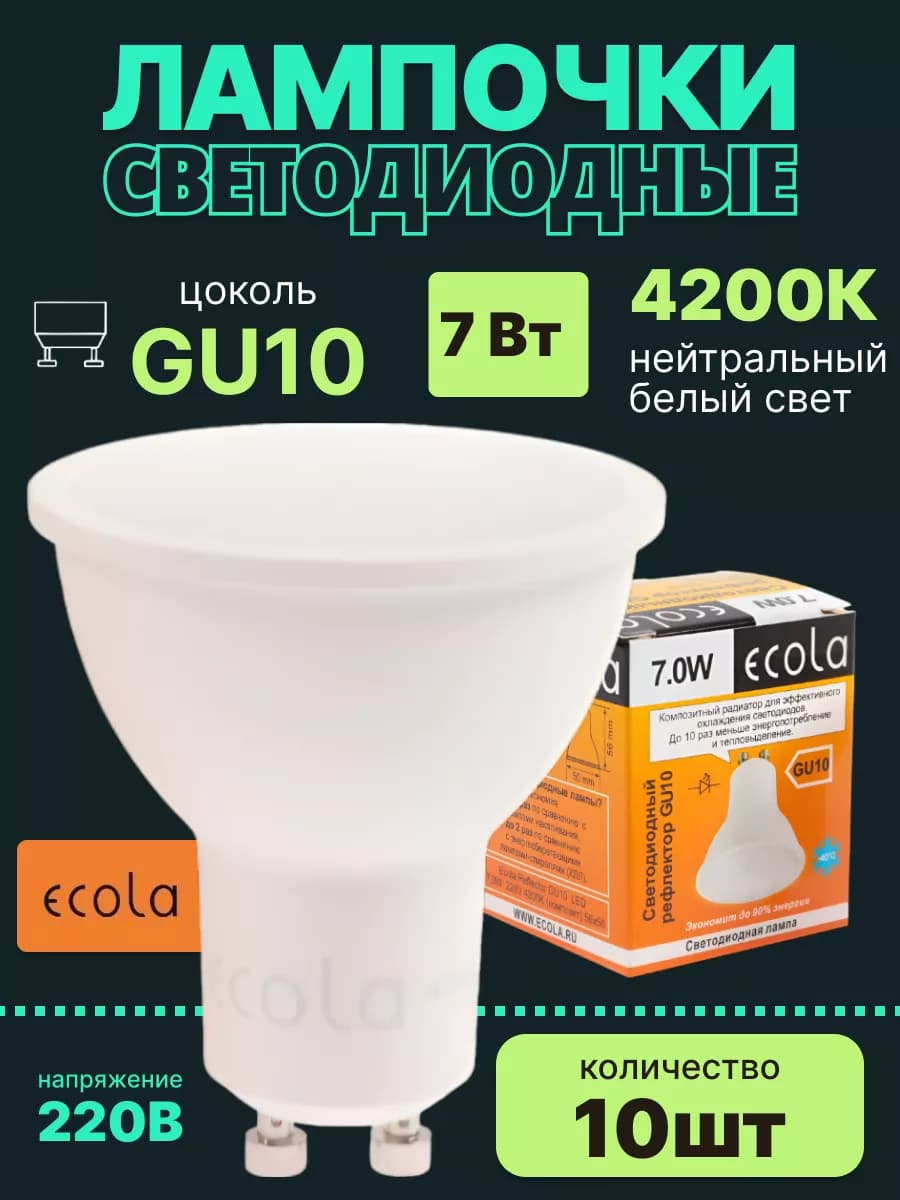 Лампочки светодиодные GU10 led 7Вт 4200К 10шт