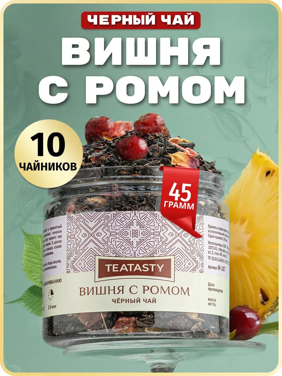 Листовой чай черный ягодный с вишней в баночке, 45 грамм