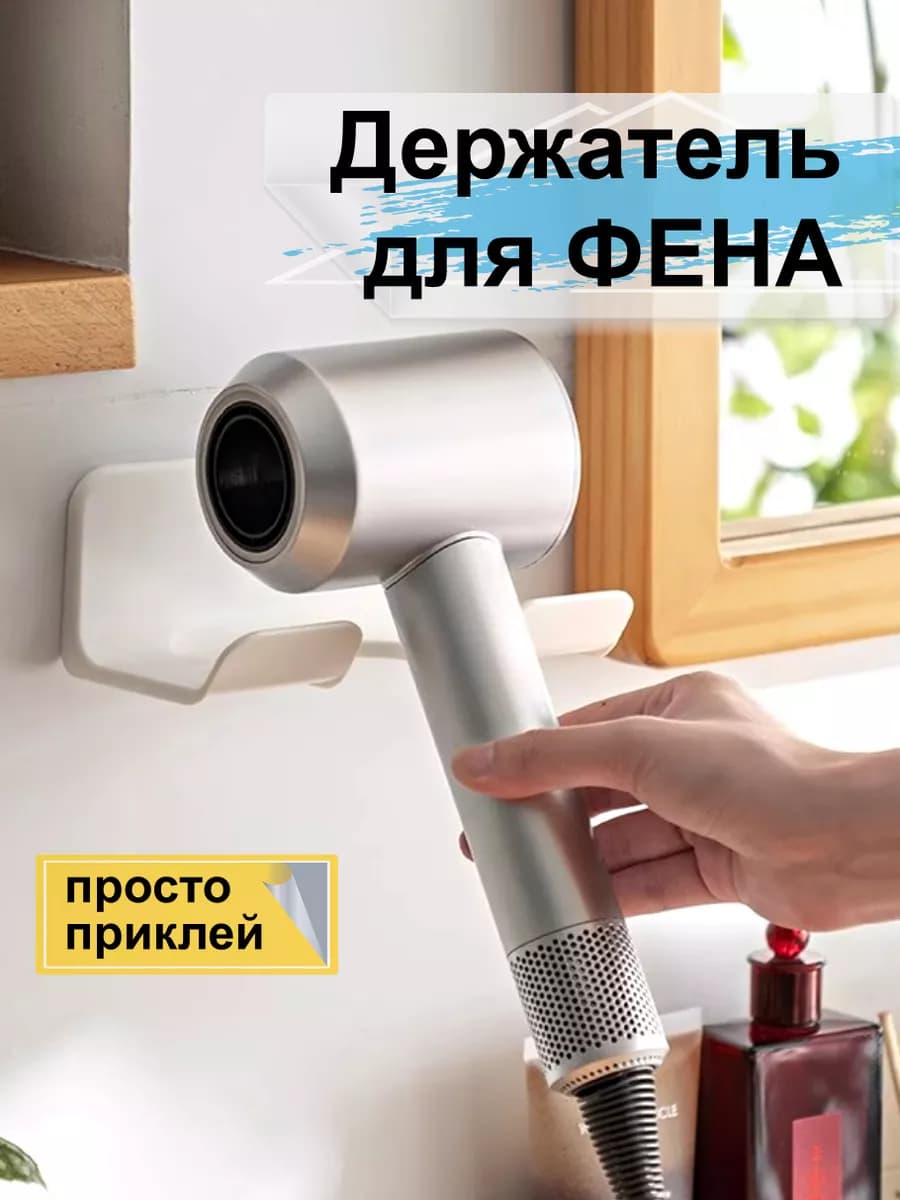 Держатель для фена на стену в ванную самоклеящийся 1шт