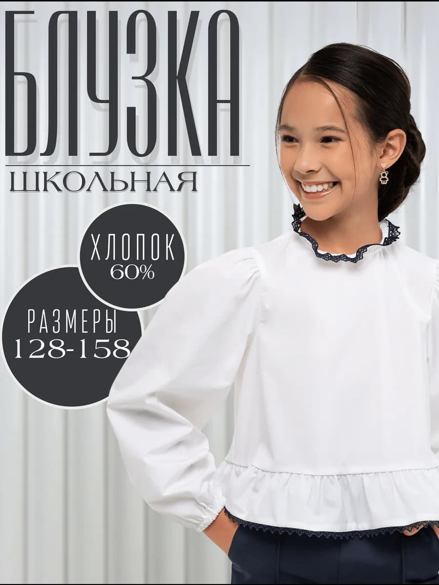 Блузка школьная нарядная с баской