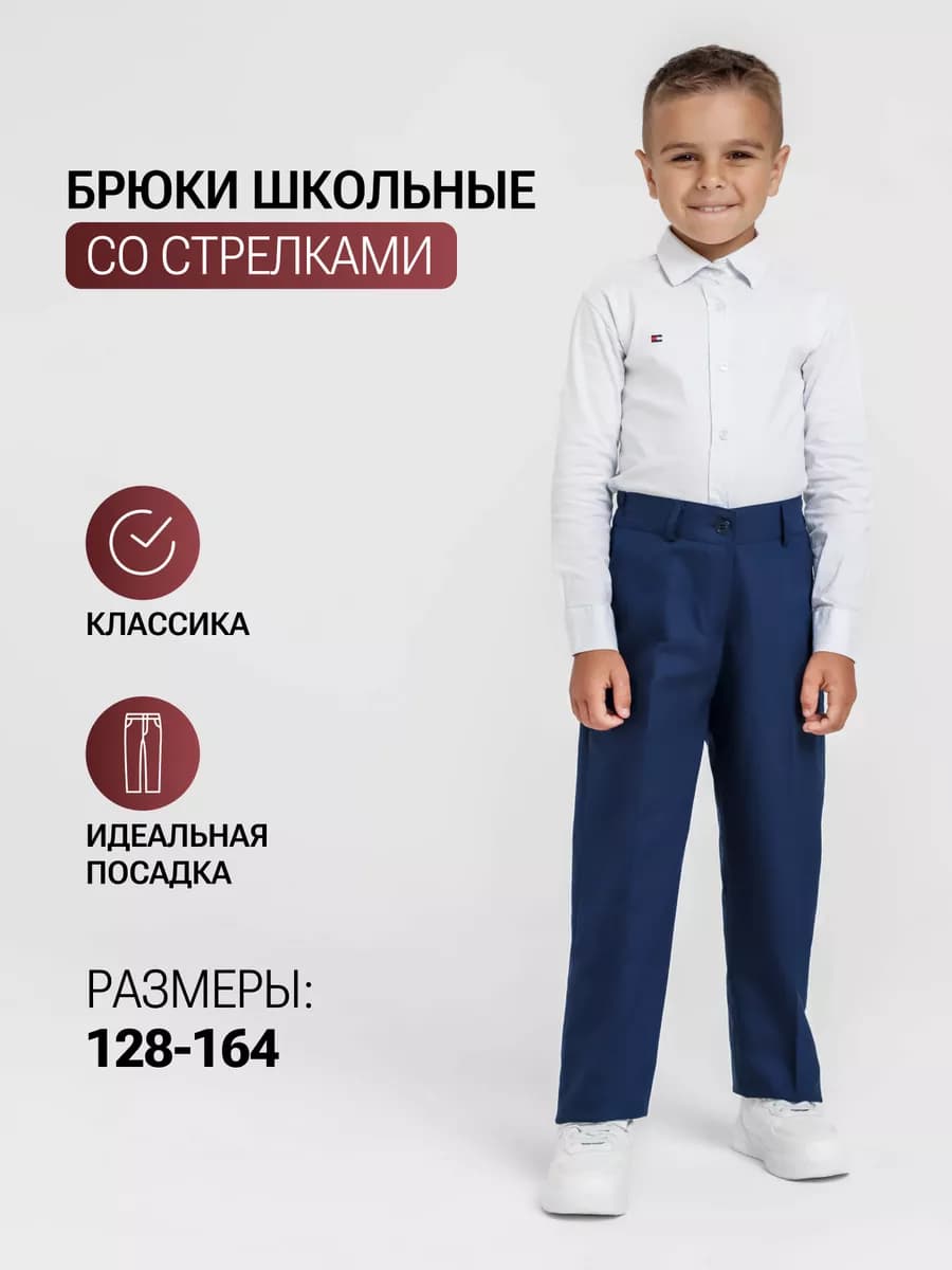 Брюки школьные для мальчика