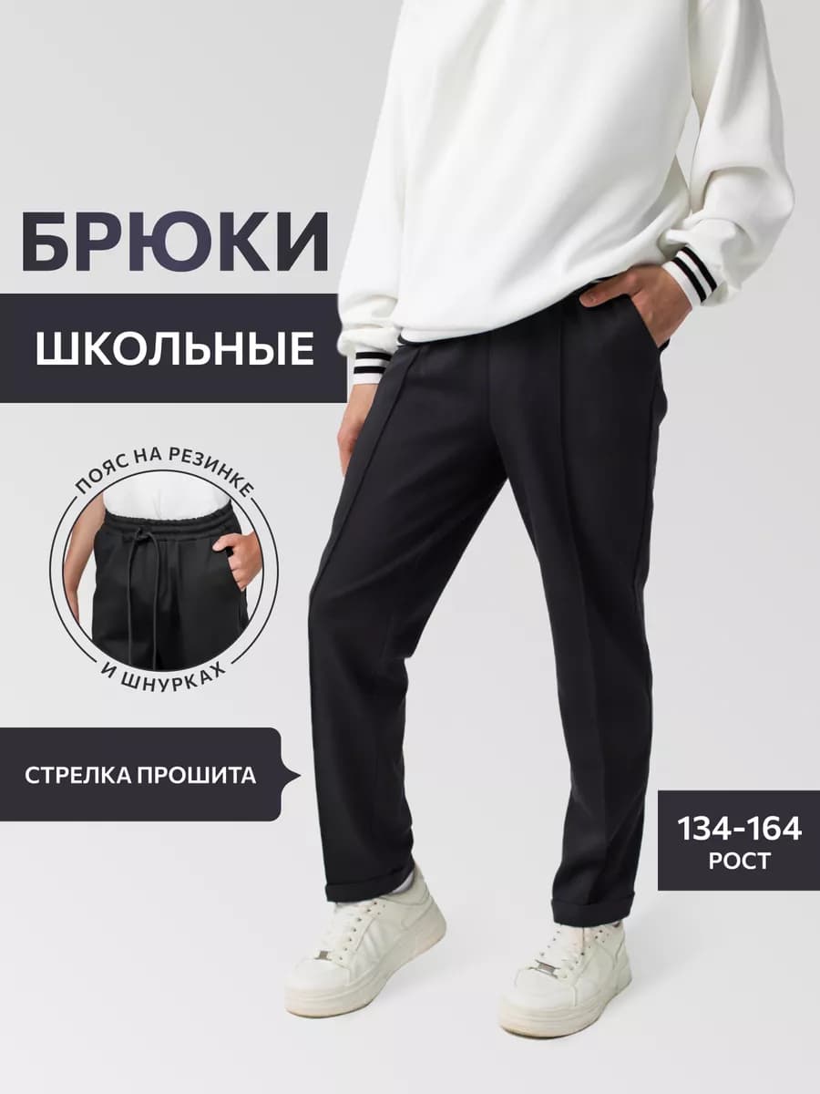 Брюки школьные для мальчика