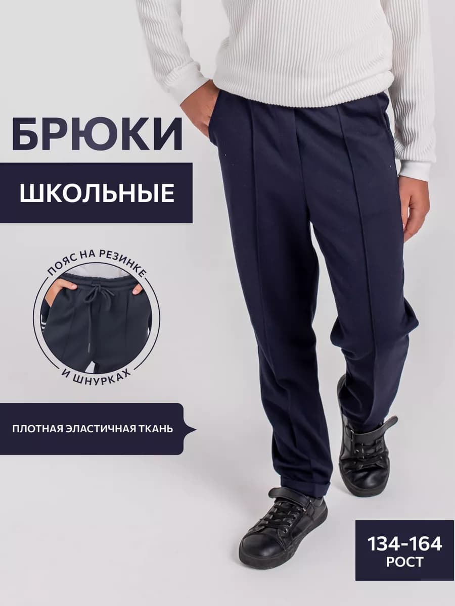 Брюки школьные для мальчика