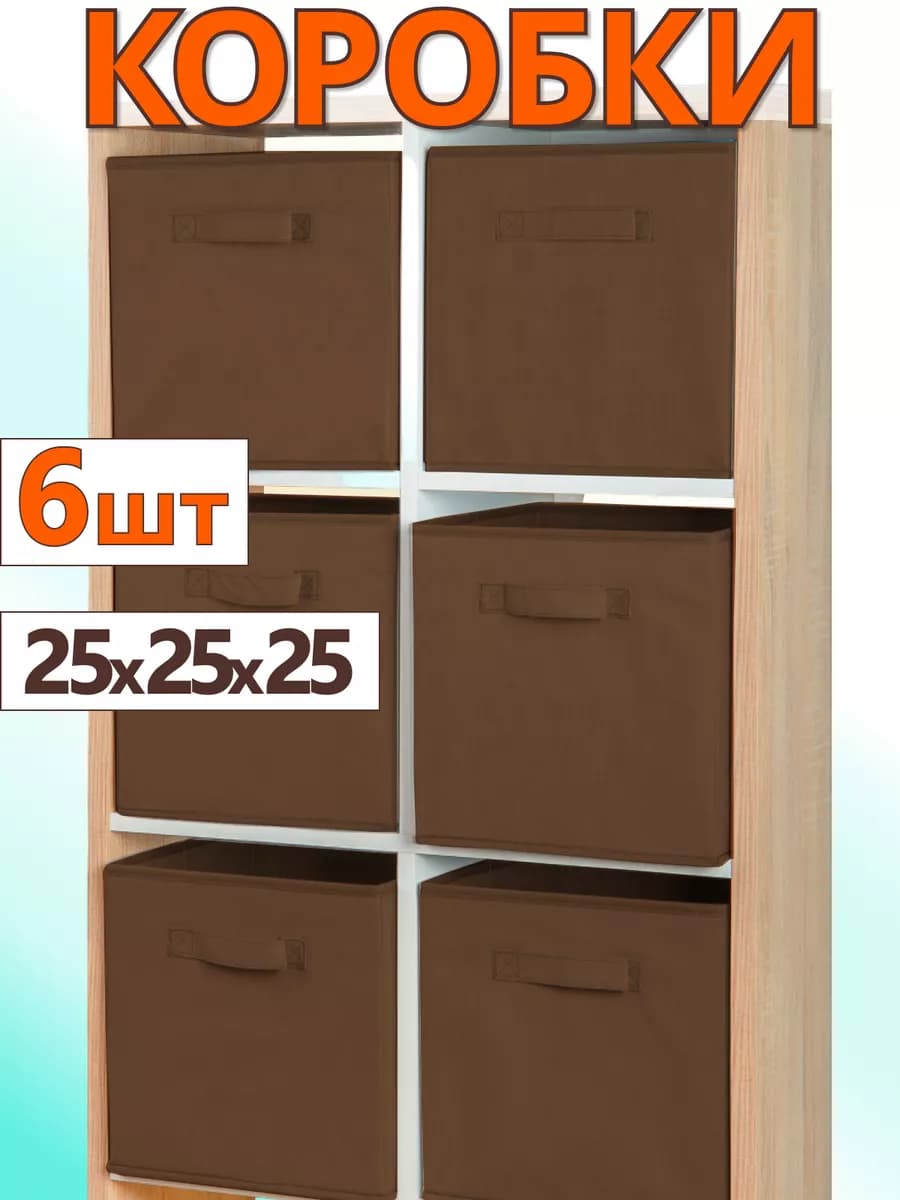 Коробки для хранения вещей игрушек короб органайзер 25х25х25
