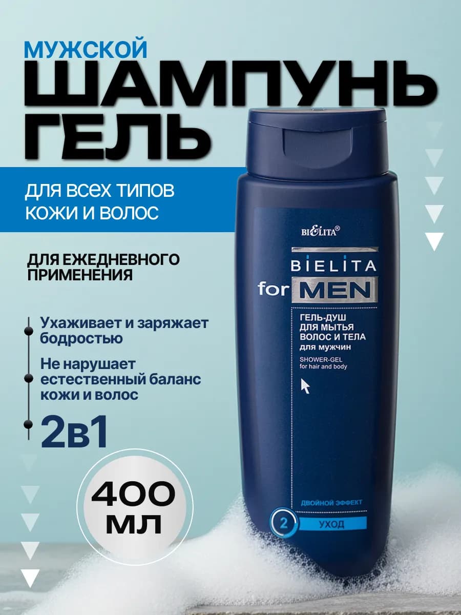 Гель шампунь для мужчин for men