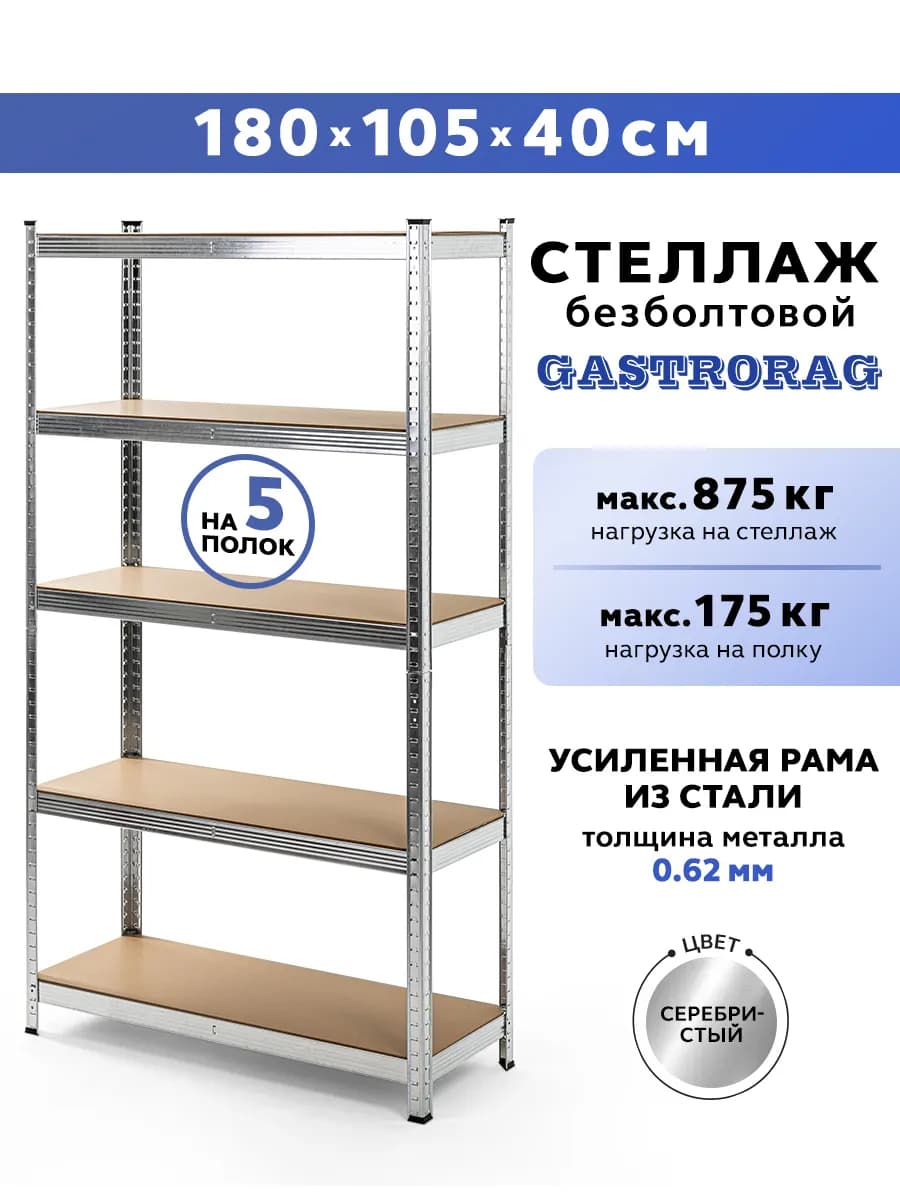 Стеллаж металлический 5 полок безболтовой 180х105х40 см