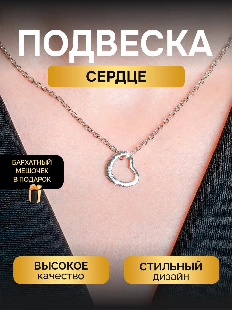 Подвеска на шею женская бижутерия кулон сердце на цепочке