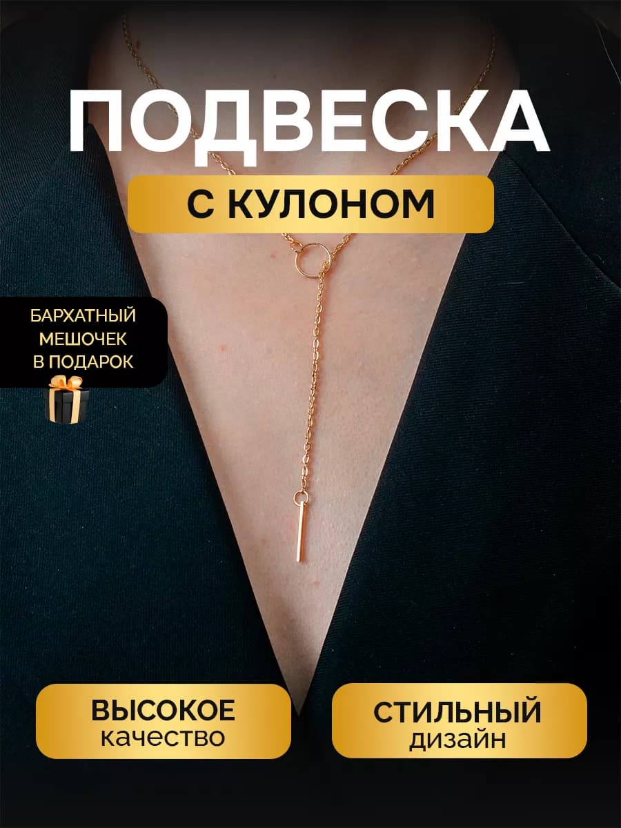 Подвеска на шею женская бижутерия кулон на цепочке