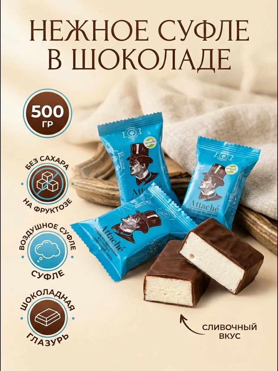 суфле в шоколаде Attache на фруктозе