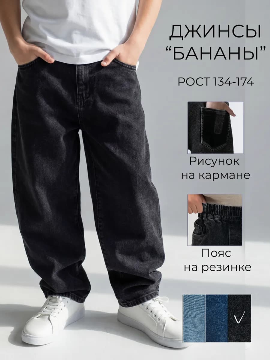 Джинсы багги на резинке подростковые бананы