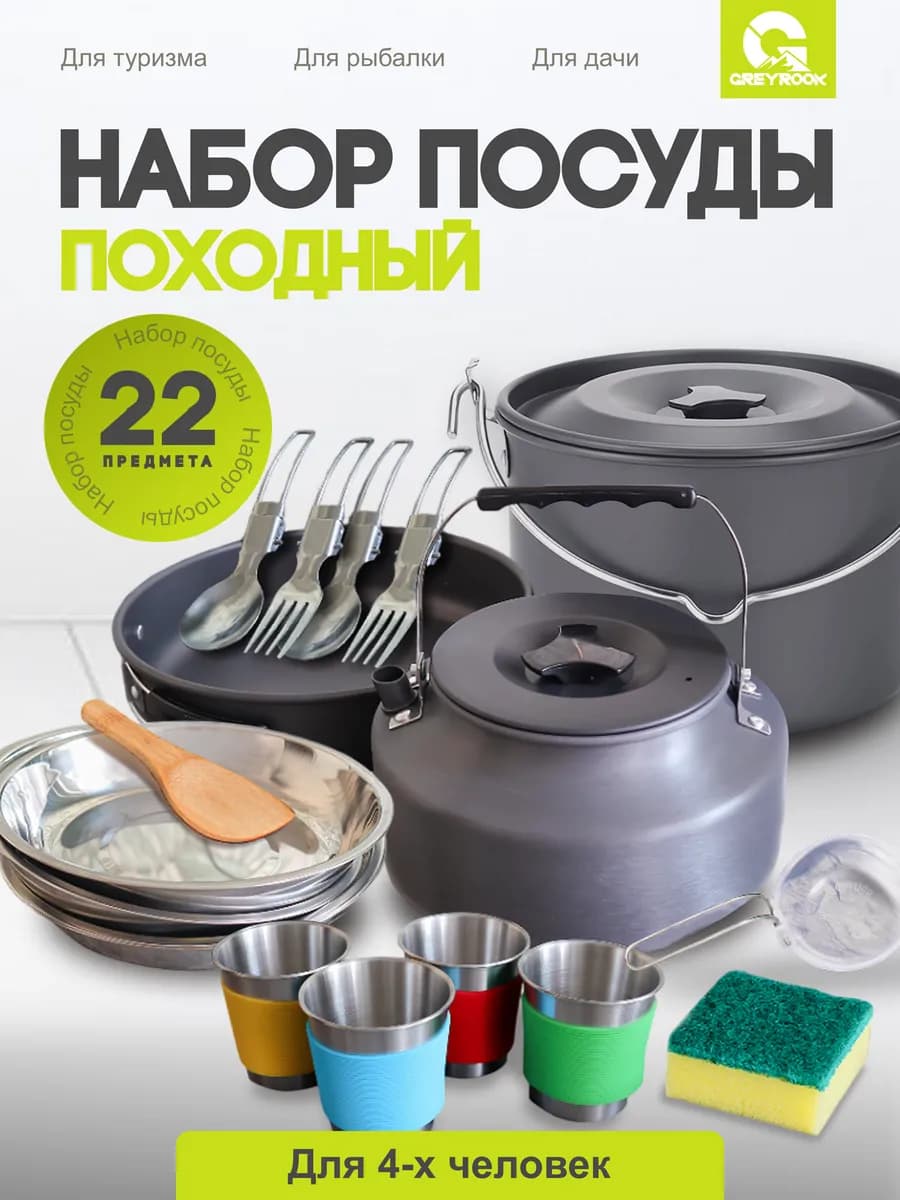 Набор туристической походной посуды на 4 персоны