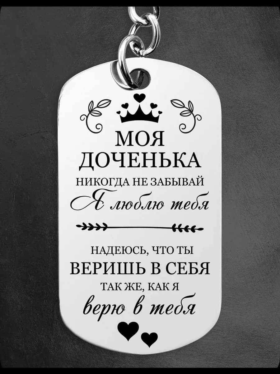 Подарок дочери на новый год 2026 брелок для ключей дочке