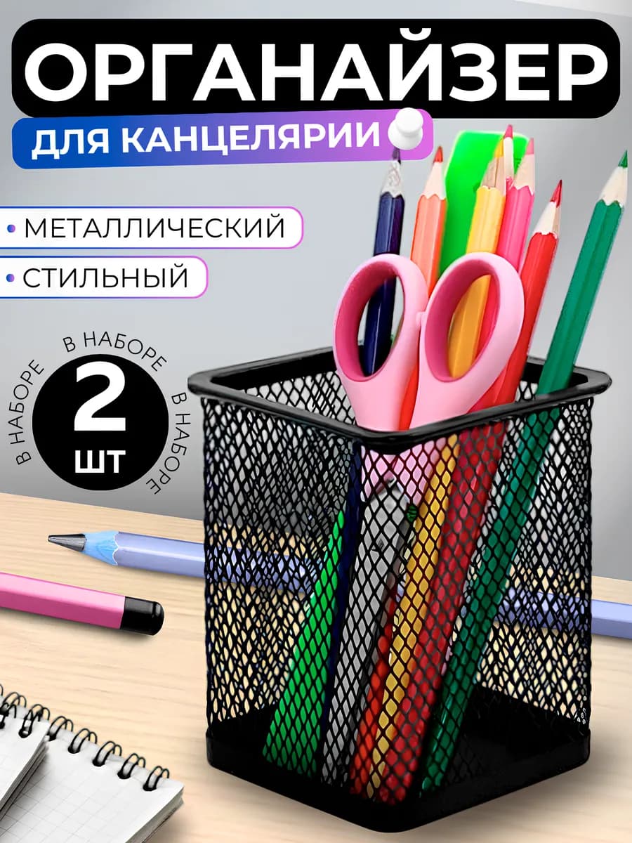 Подставка органайзер для канцелярии настольный карандашница