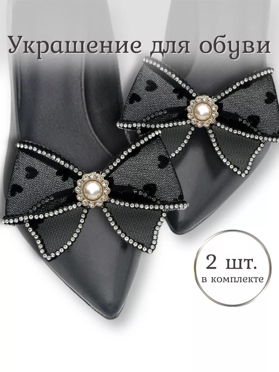 Украшение для обуви Клипсы на туфли 2шт
