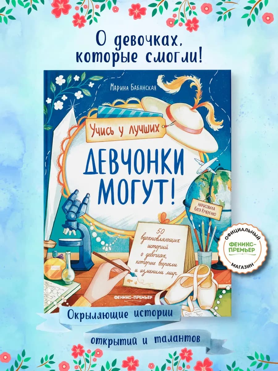 Девчонки могут! 50 историй о девочках, которые изменили мир