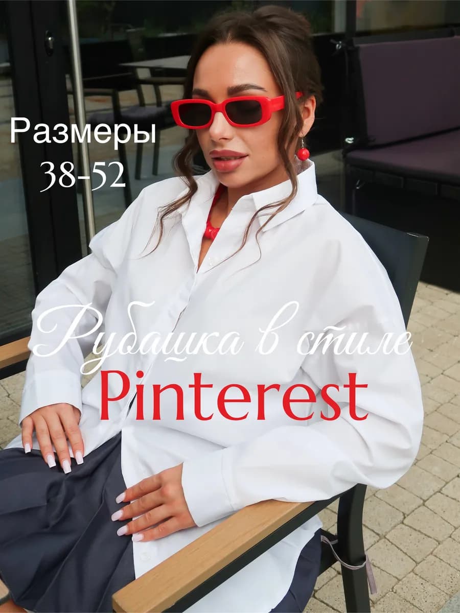 Рубашка оверсайз белая для офиса и школы