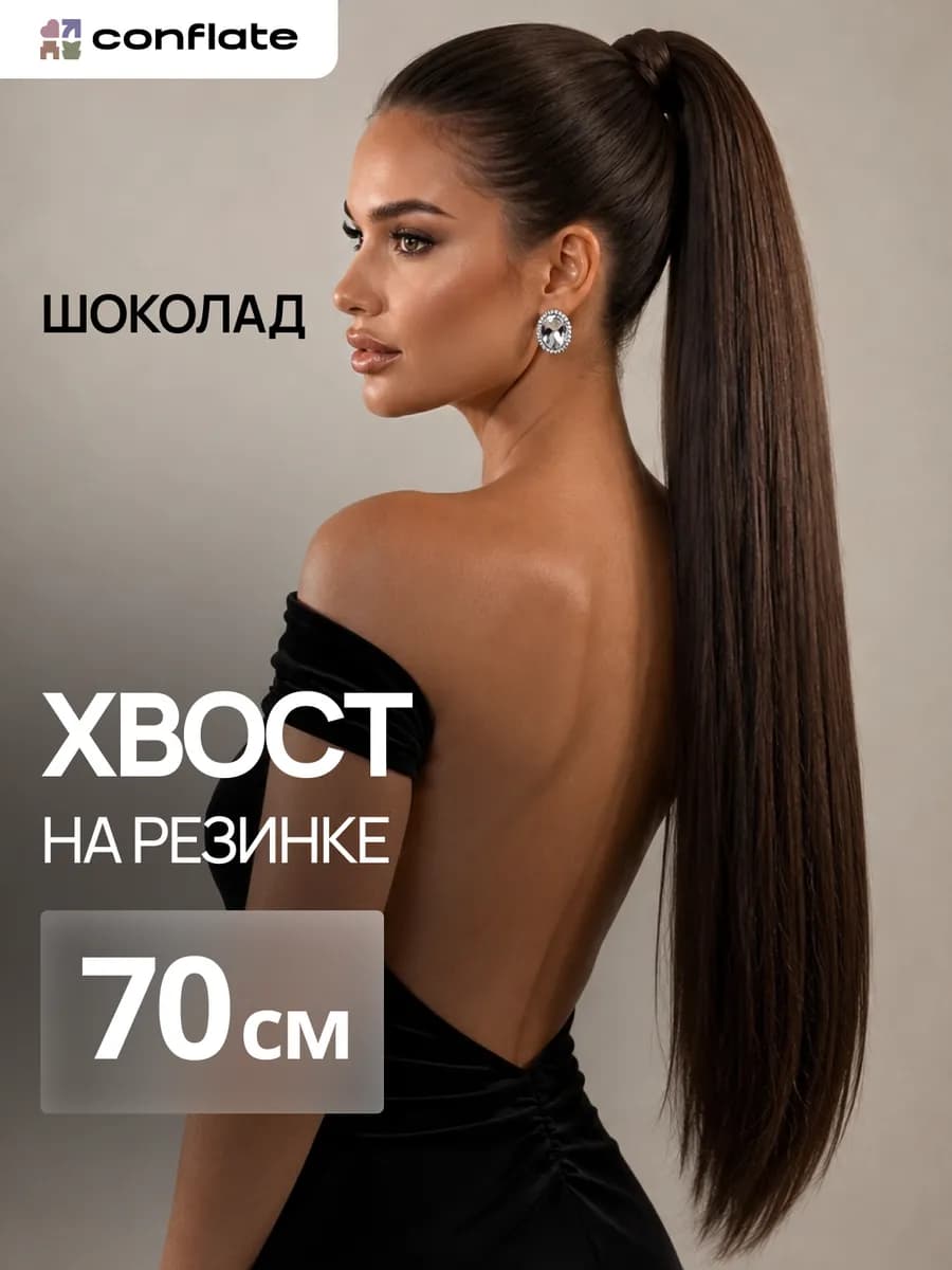 Хвост на резинке накладной для волос
