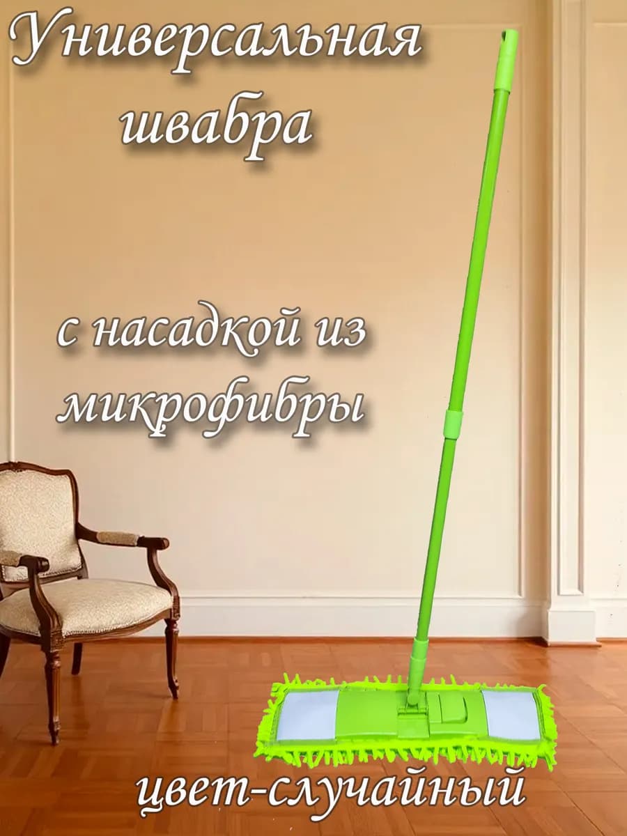 Швабра для пола с насадкой из микрофибры