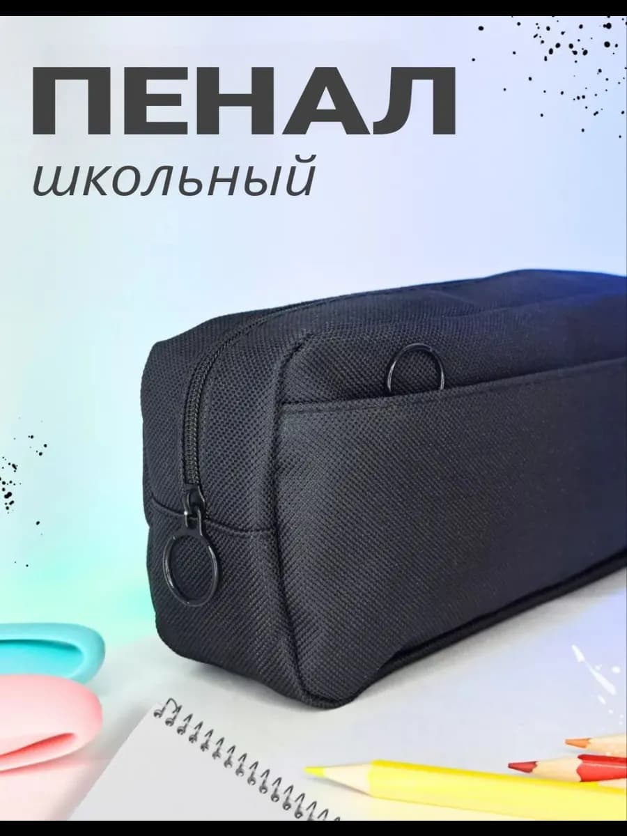 Пенал школьный черный