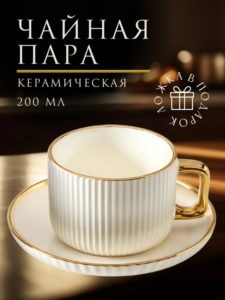 Чайная пара кружка с блюдцем набор