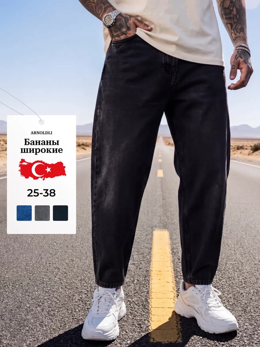 Джинсы бананы широкие Турция