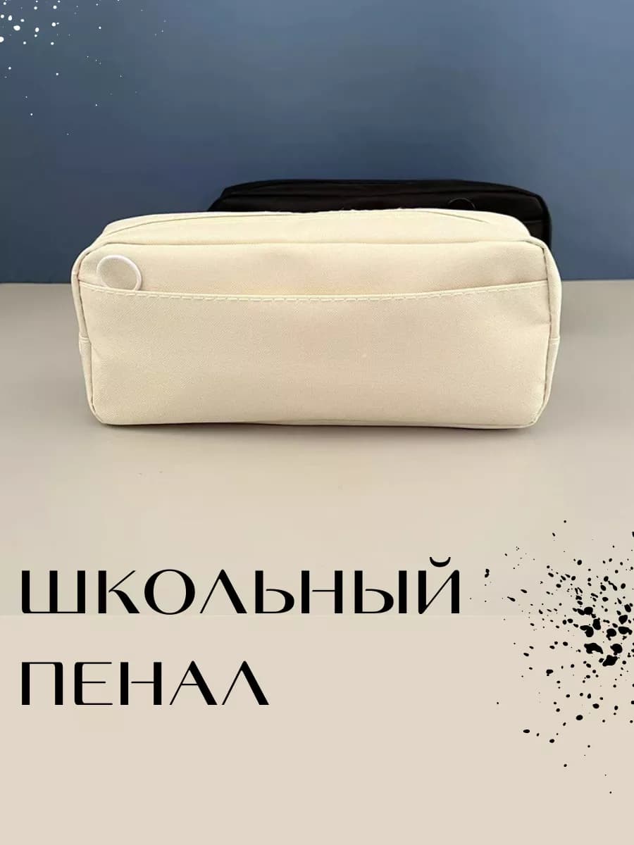 Пенал школьный бежевый