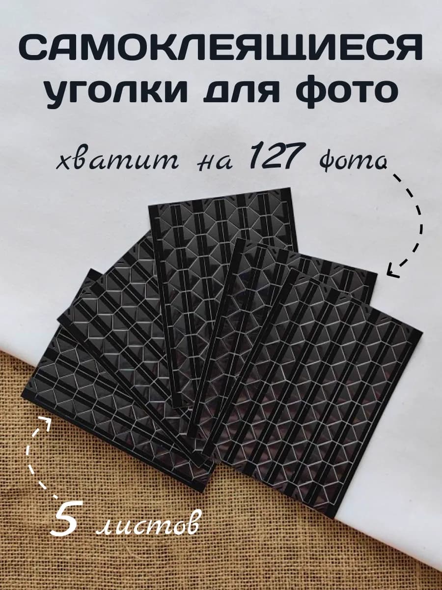 Уголки для фотографий самоклеящиеся в фотоальбом