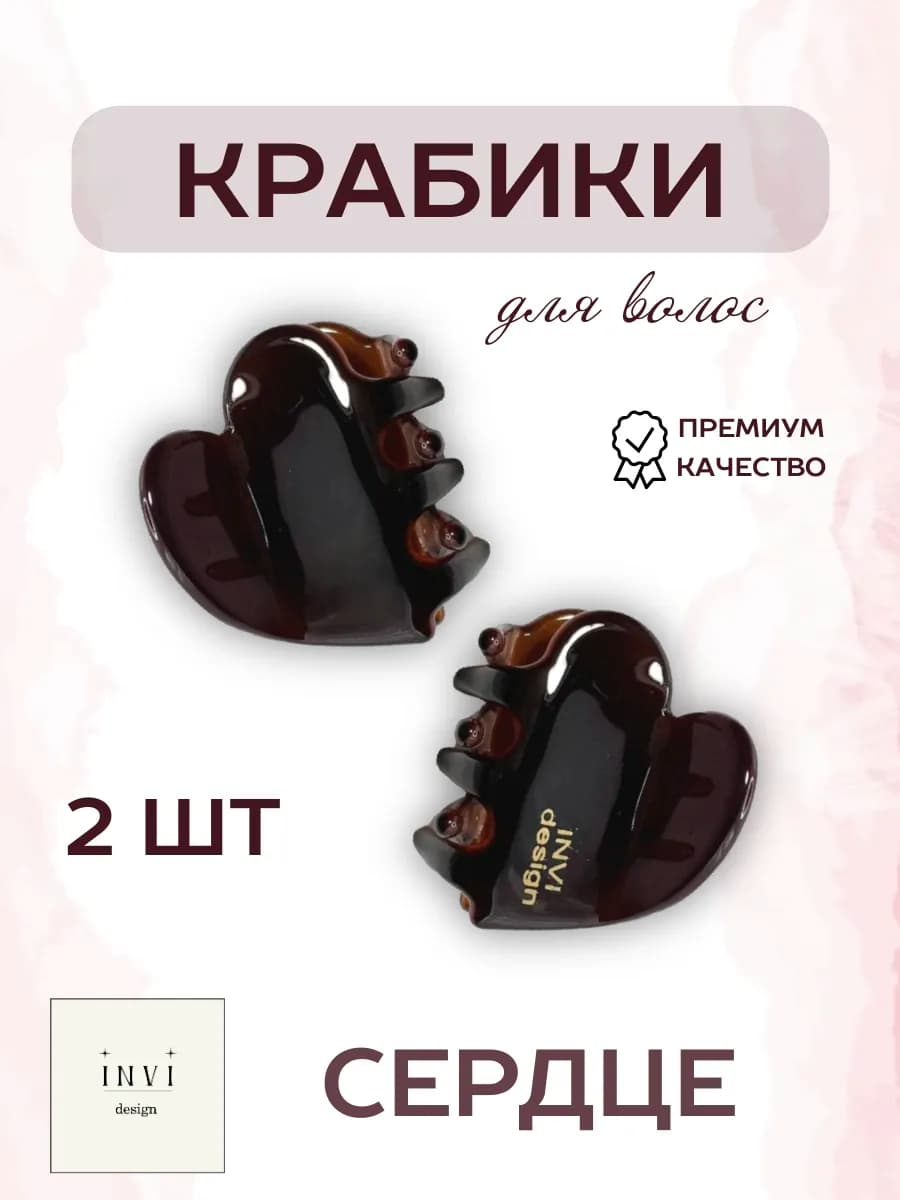 Крабик для волос маленький сердечко