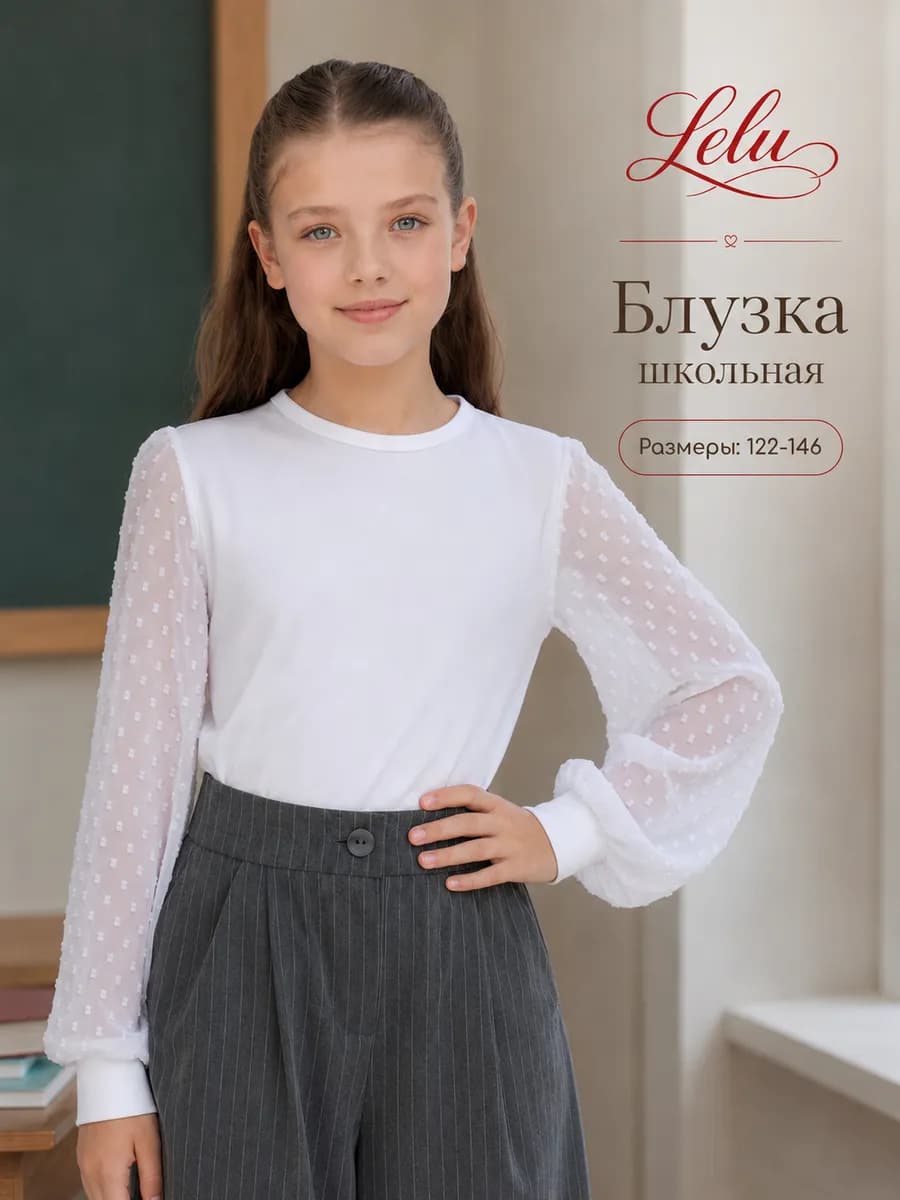 Блузка школьная с длинным рукавом на 1-е сентября