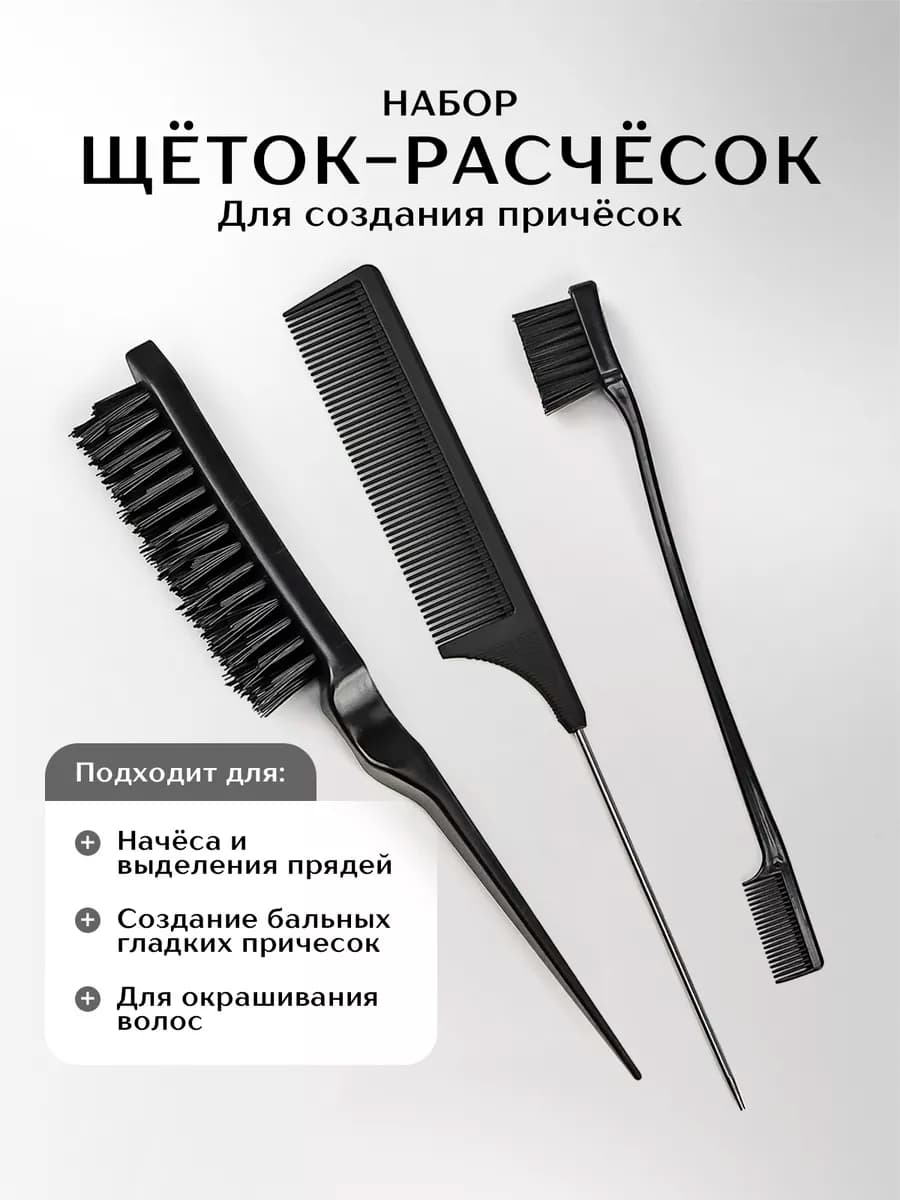 Расческа набор щетка для укладки начеса причёсок волос