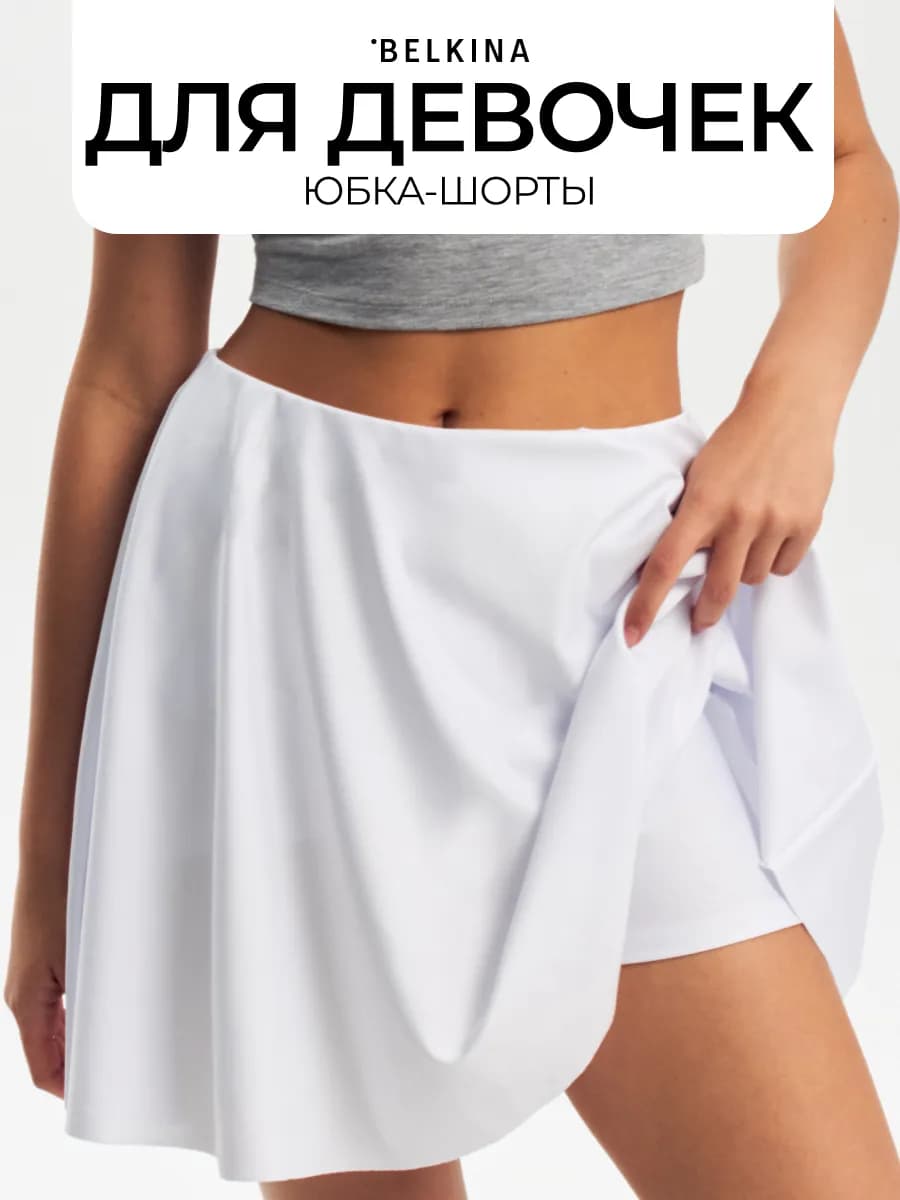Юбка шорты теннисная школьная для подростка