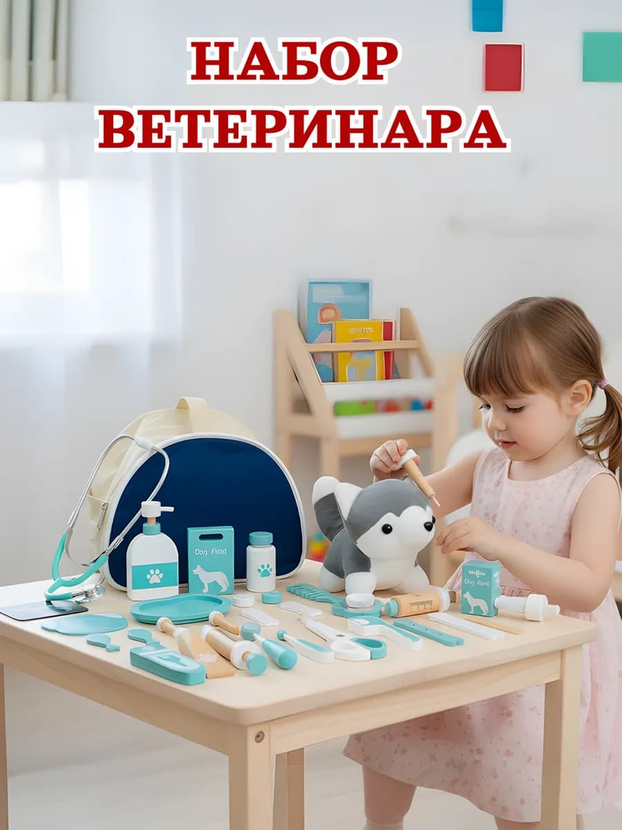 Набор ветеринара детский