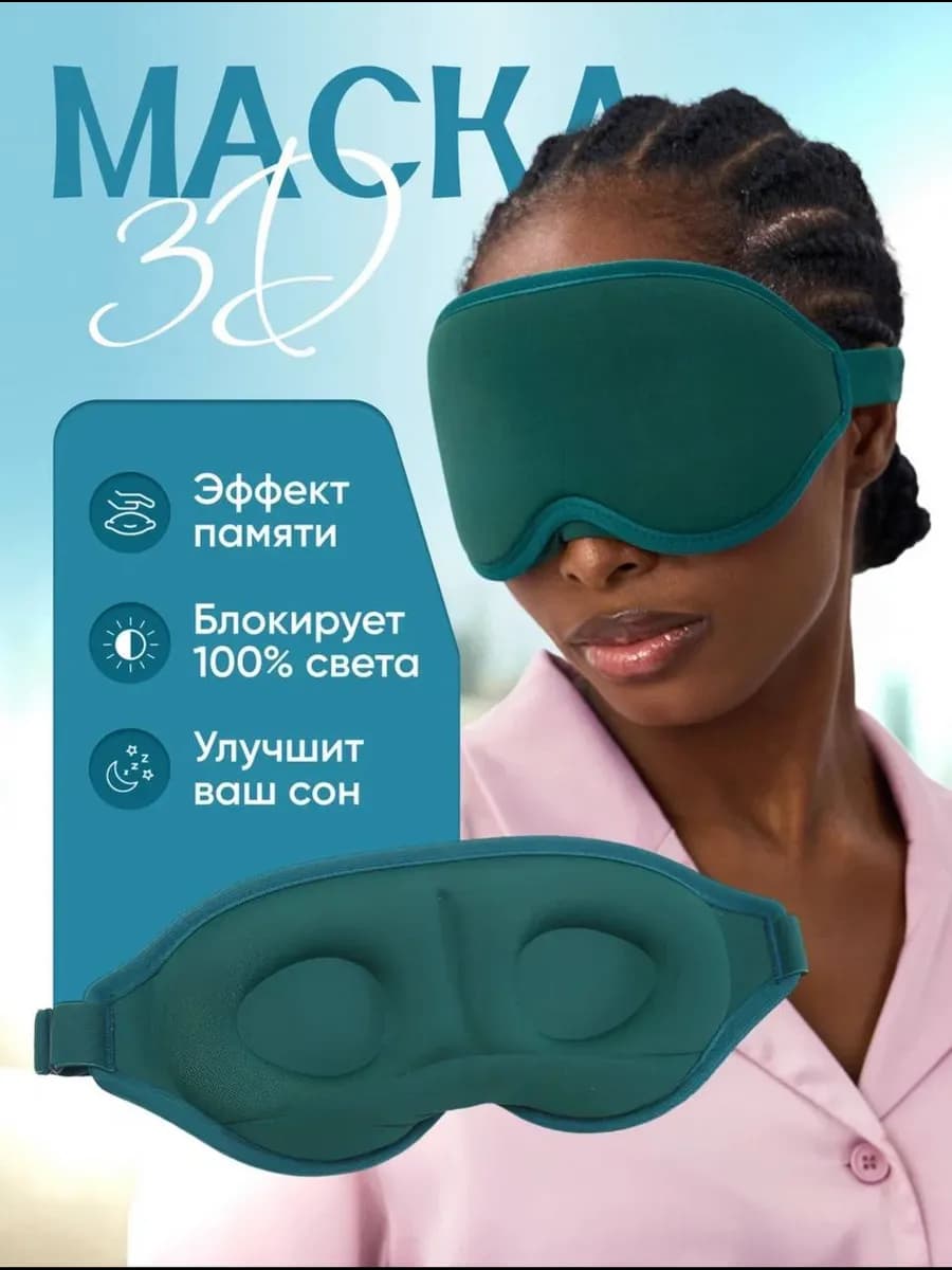 Маска для сна 3Д