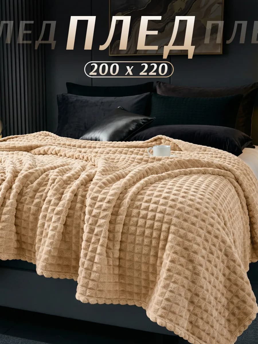 Плед 200х220 на диван кровать теплый универсальный покрывало