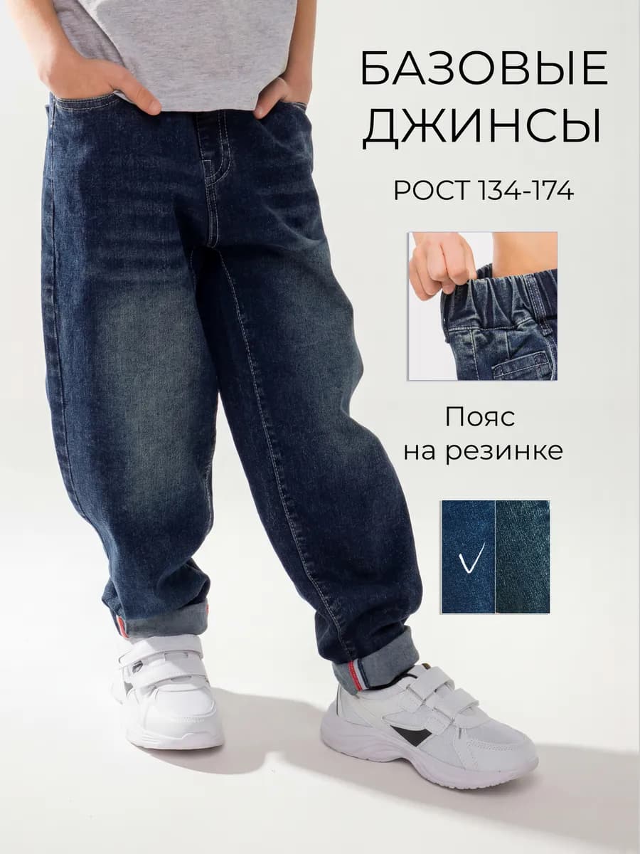 Джинсы подростковые прямые на резинке