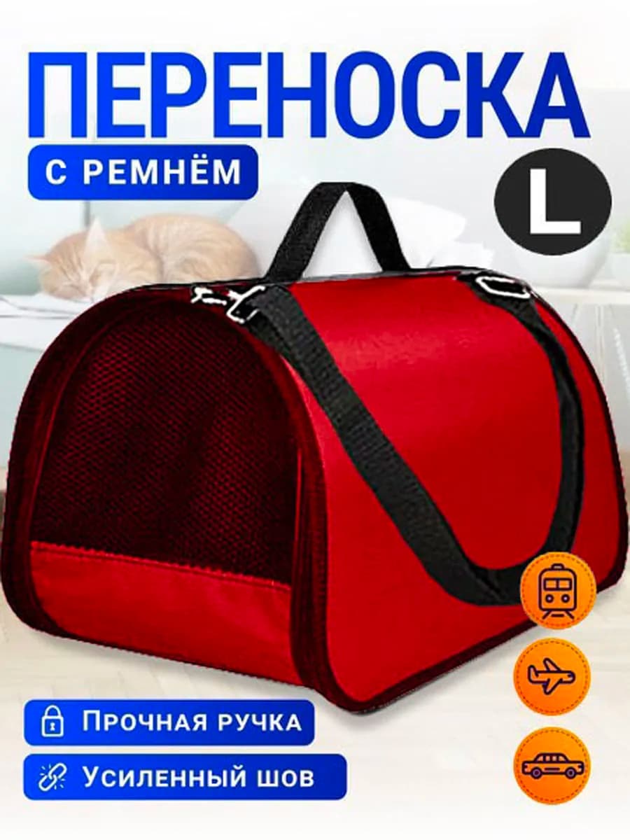 Переноска L для кошек и собак авиапереноска