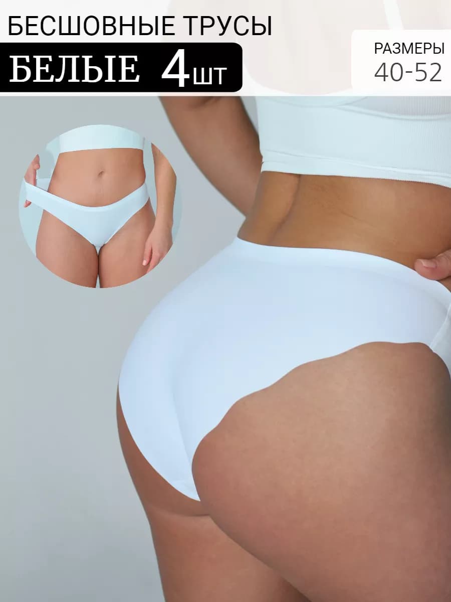 Трусы бесшовные набор 4 шт