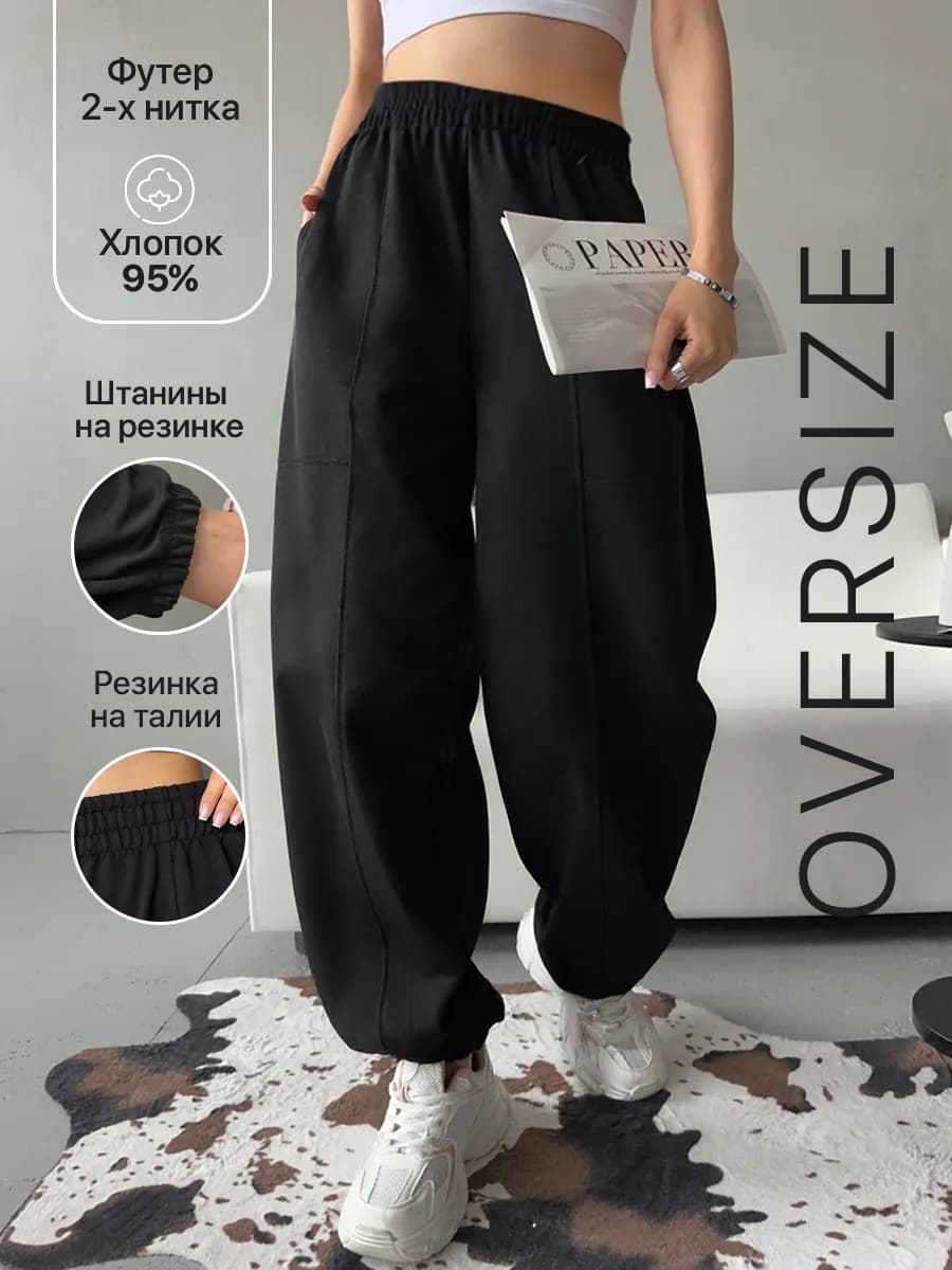 Спортивные штаны джоггеры оверсайз