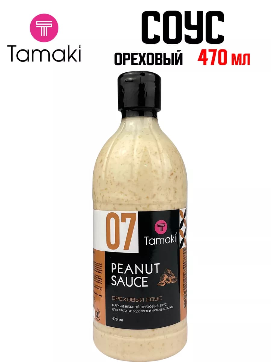 Соус «Ореховый» для закусок, риса, 470 мл